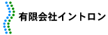 有限会社イントロン